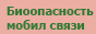 Биоопасность мобильной связи